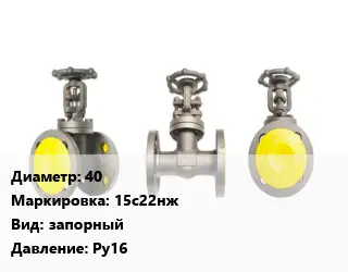 Вентиль стальной - клапан запорный 40 15с22нж запорный Ру16